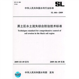黑土区水土流失综合防治技术标准SL446-2009