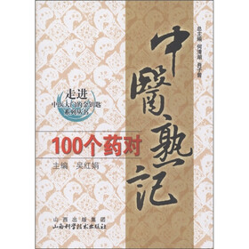 走进中医大学的金钥匙系列丛书:中医熟记100个药对