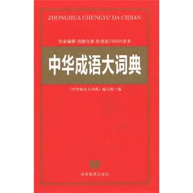 中华成语大词典