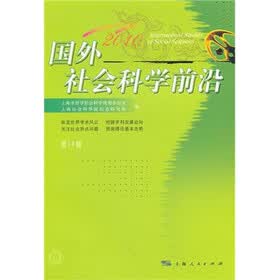 国外社会科学前沿2010（第14辑）
