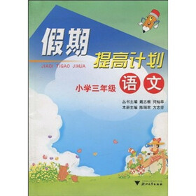 假期提高计划：小学语文（3年级）