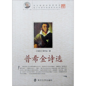 青少年课外阅读系列丛书：普希金诗选