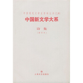 中国新文学大系:诗集