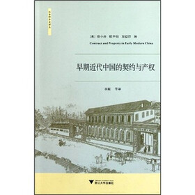 早期近代中国的契约与产权