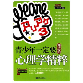 青少年一定要知道的心理学精粹