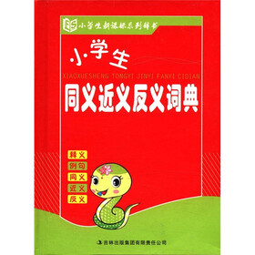 小学生新课标系列辞书：小学生同义近义反义词典