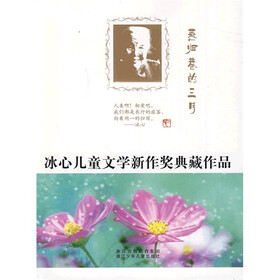 冰心儿童文学新作奖典藏作品：燕归巷的三月