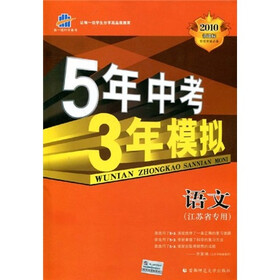 曲一线科学备考·5年中考3年模拟：语文（江苏省专用）（2010新课标）