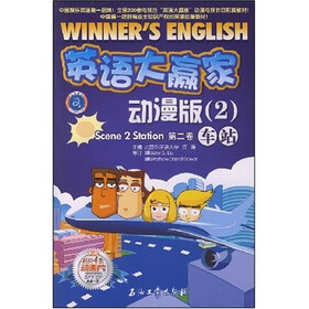江涛英语·英语大赢家动漫版2（第2卷）：车站（附DVD光盘1张）