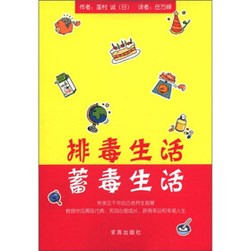 排毒生活：蓄毒生活
