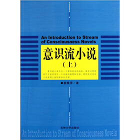 意识流小说（上）