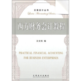 西方财务会计教程