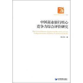 经济管理学术文库·金融类：中国商业银行核心竞争力综合评价研究