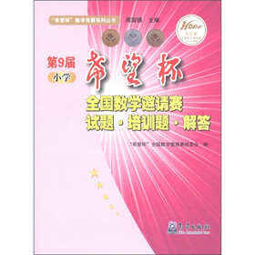 第9届小学“希望杯”全国数学邀请赛试题·培训题·解答