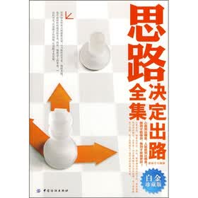 思路决定出路全集