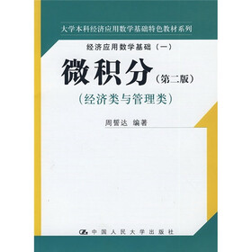 经济应用数学基础1：微积分（经济类与管理类）（第2版）