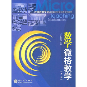 教师教育专业课堂教学技能训练系列教材:数学微格数学(第2版)