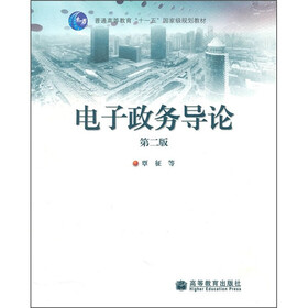 普通高等教育“十一五”国家级规划教材：电子政务导论（第2版）