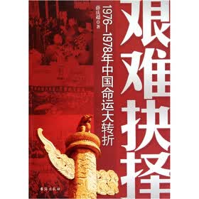 艰难抉择：1976-1978中国命运大转折