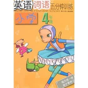 小学英语词语五分钟训练（4年级）