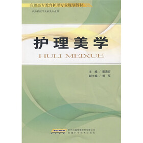 高职高专教育护理专业规划教材：护理美学