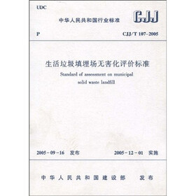 生活垃圾填埋场无害化评价标准