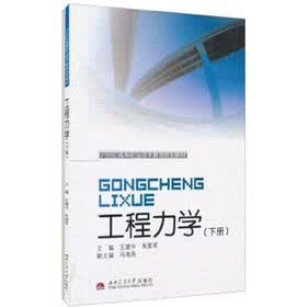 工程力学（下册）（附习题集1本）