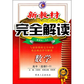 新教材完全解读：数学（高中选修2-3）（新课标·人A）（升级金版）