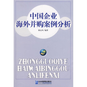 《中国企业海外并购案例分析》(廖运凤)