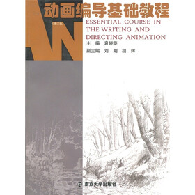 动画设计系列教程：动画编导基础教程（修订版）（附光盘1张）