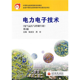 中等职业教育国家规划教材：电力电子技术（电气运行与控制专业）（第2版）