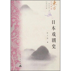 东方文化集成：日本戏剧史
