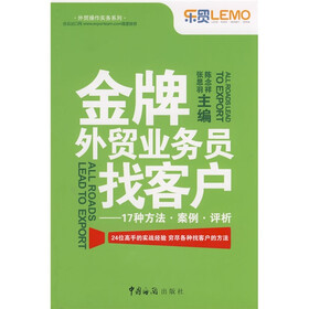 外贸操作实务系列·金牌外贸业务员找客户：17种方法·案例·评析