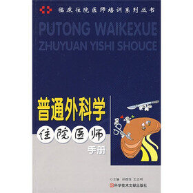 普通外科学住院医师手册