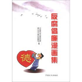 反腐倡廉漫画集