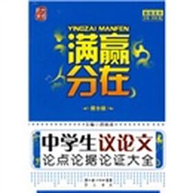 赢在满分：中学生议论文论点论据论证大全（提分版）