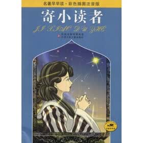 名著早早读：寄小读者（彩色插图注音版）