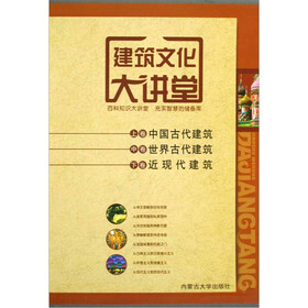 建筑文化大讲堂（全3册）