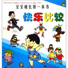 宝宝成长第一本书：快乐比较