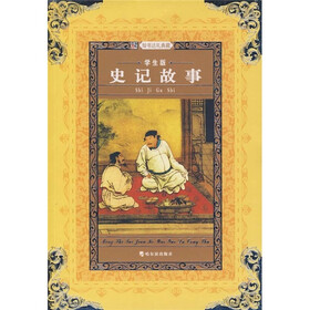 名师推荐课外阅读丛书：史记故事（学生版）
