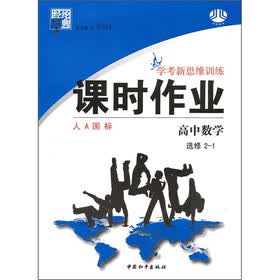 经纶学典·学考新思维训练·课时作业：高中数学（选修2-1）（人A国标）