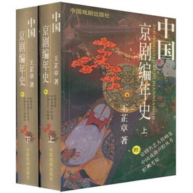 中国京剧编年史（套装上下册）