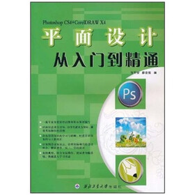 平面设计从入门到精通（Photoshop CS4+CorelDRAW X4）