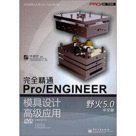 Pro/E开发院：完全精通Pro/ENGINEER野火5.0中文版模具设计高级应用（附光盘）