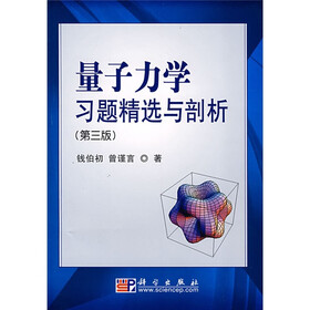 量子力学习题精选与剖析（第3版）