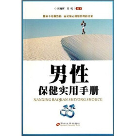 男性保健实用手册