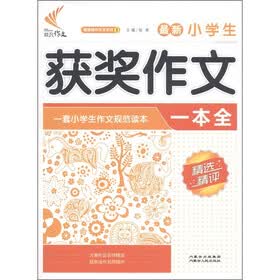 非凡作文·精选精评作文系列：最新小学生获奖作文一本全