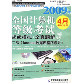 全国计算机等级考试超级模拟+全真题解：二级（Access数据库程序设计）（2009年4月考试专用）（附光盘）