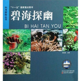 碧海探幽