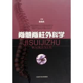脊髓脊柱外科学
